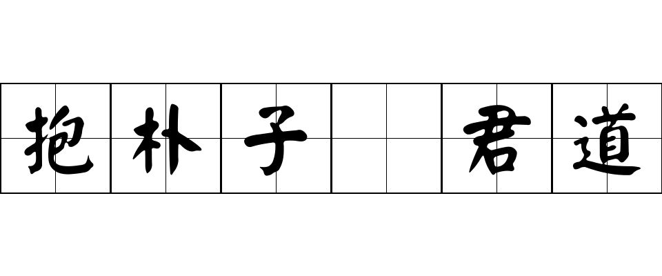 抱朴子 君道